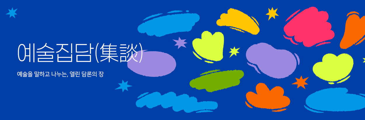 예술집담(webzine)