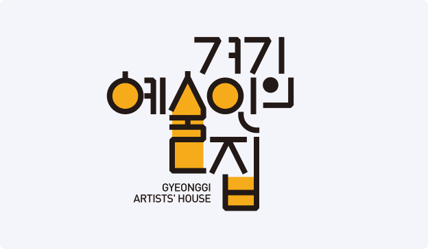 경기예술인의집